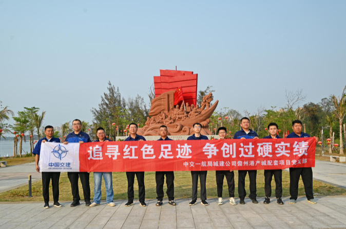 中交一航局儋州港产城配套项目部党支部开展"追寻红色足迹 争创过硬实绩"清明祭扫活动