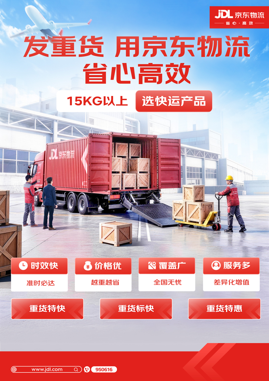 快运产品体系全面升级！发重货用京东物流，省心高效