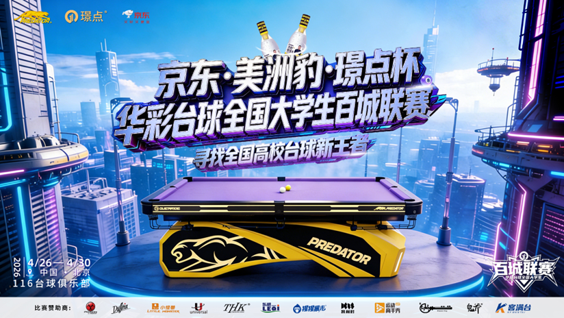 京东运动首场大学生专属台球赛事开启 知名球员孙丹虹现场助阵