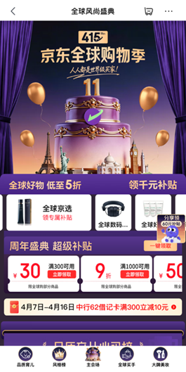 京东全球购11周年庆盛大启幕，线上优惠与线下狂欢共同解锁全球风尚