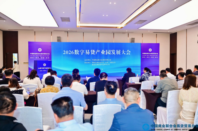 打造全球易货&ldquo;中国方案&rdquo;，国内唯一国家级数字易货平台重磅亮相广州