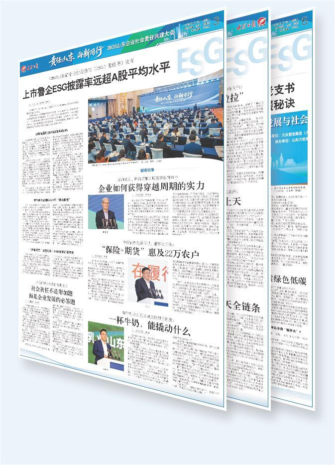 以&ldquo;责任山东&rdquo;作答时代之问&mdash;&mdash;2026山东企业社会责任共建大会举行