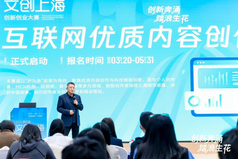 科技与文化双向奔赴 第四届&ldquo;文创上海&rdquo;创新创业大赛（北京站）推介会圆满落幕