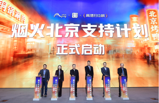 北京多部门联合高德发布&ldquo;畅游北京&rdquo;扫街榜 科技助力文商旅融合发展