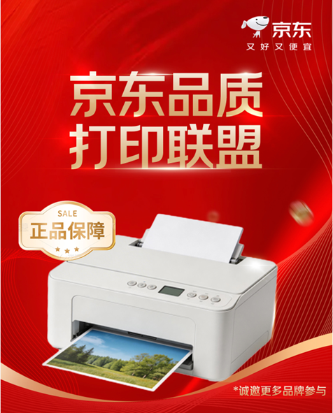 京东携手打印品牌成立&ldquo;品质打印联盟&rdquo; 为消费者提供原厂全新的正品保障