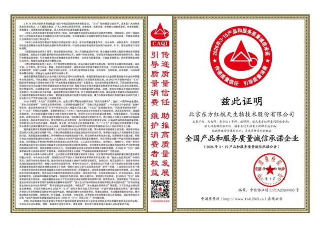 东方红航天生物荣获&ldquo;全国产品和服务质量诚信承诺企业&rdquo;称号