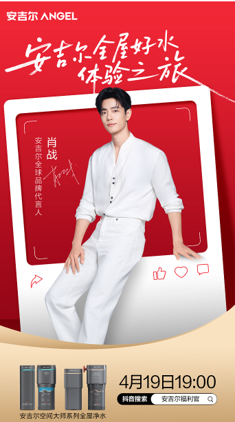 空间大师上市两周年专场直播，419安吉尔高管与肖战邀你共赴美好纯净之约