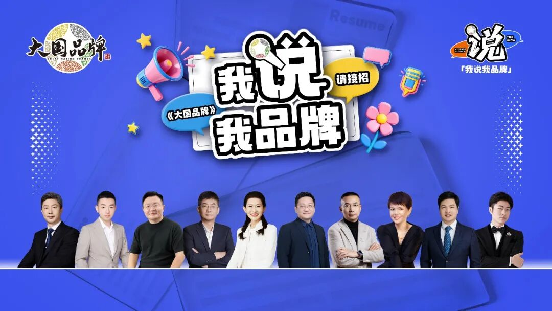 老板求职，00后当考官？《大国品牌》这场&ldquo;反向招聘&rdquo;脱口秀，让企业家&ldquo;集体破防&rdquo;
