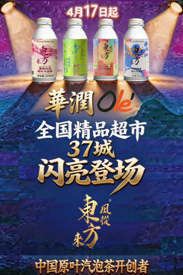 国风新饮上新！风从东方来&middot;中国原叶汽泡茶 登陆华润Ole'精品超市