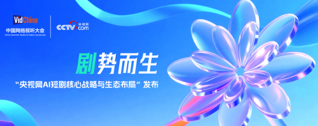 以生态之力定义短剧产业&ldquo;新基建&rdquo; 央视网AI短剧云创平台生态合作计划启动