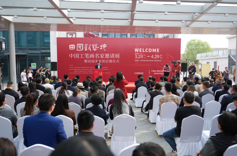 田园新境润华章，工笔文脉绘江淮&mdash;&mdash;&ldquo;田园新艺境&rdquo;中国工笔画名家邀请展暨田园美术馆开馆侧记