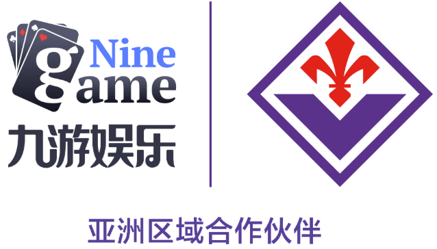 紫域新启，九游娱乐携手佛罗伦萨俱乐部深化合作