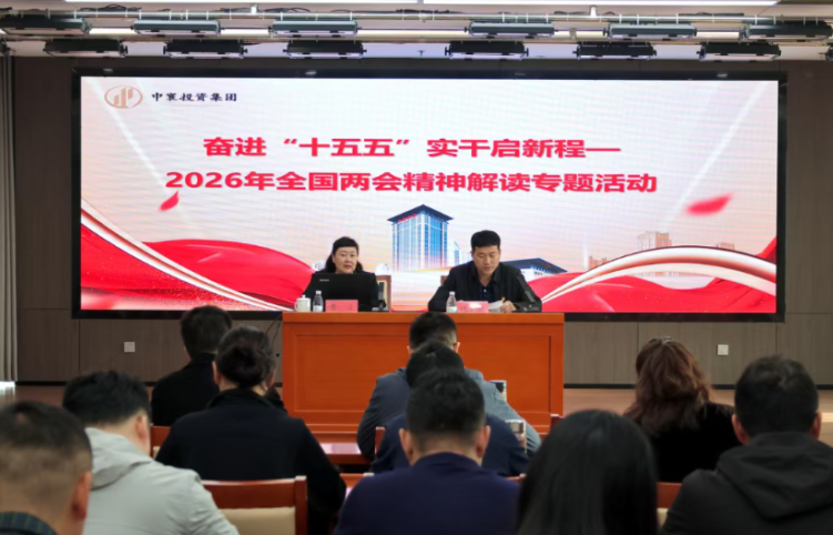 奋进&ldquo;十五五&rdquo; 实干启新程&mdash;&mdash;江西中寰投资集团学习贯彻2026年全国两会精神专题活动