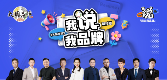 创新品牌叙事方式，助力中国企业年轻化发展&mdash;&mdash;《大国品牌》之&ldquo;我说我品牌&rdquo;创新传播活动