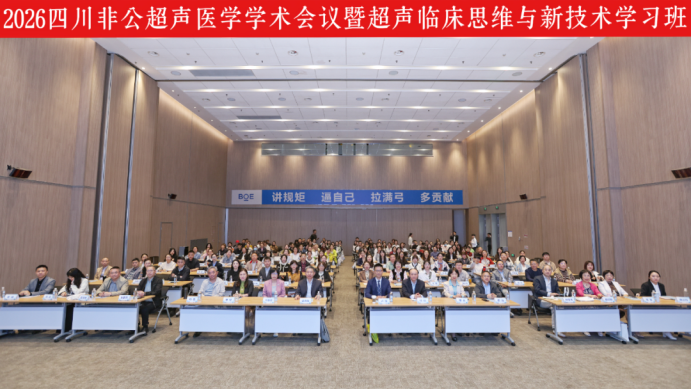 2026四川非公超声医学学术会议在成都京东方医院举行