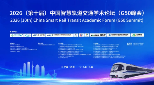 2026（第十届）智慧轨道交通学术论坛G50峰会在天津圆满落幕