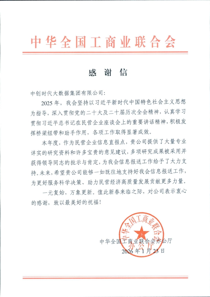 中创时代大数据集团荣获&ldquo;全国工商联2025年度信息工作先进单位&rdquo; 与今日头条、美团、滴滴、京东5家共同上榜