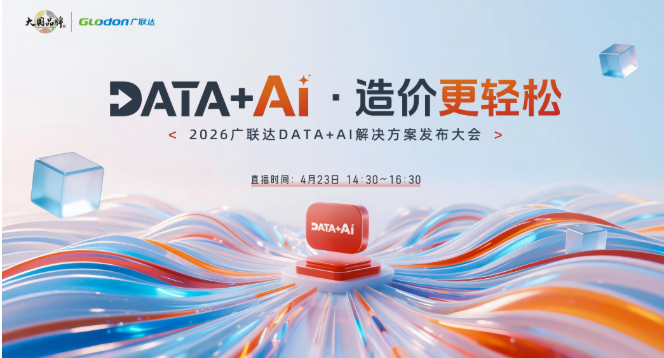 广联达2026成本领域全新解决方案发布 四大一体化解决方案重磅亮相