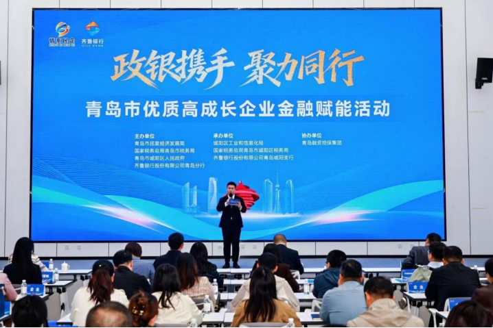 政银携手精准赋能 聚力同行共促发展&mdash;&mdash;青岛市优质高成长企业金融赋能活动举办