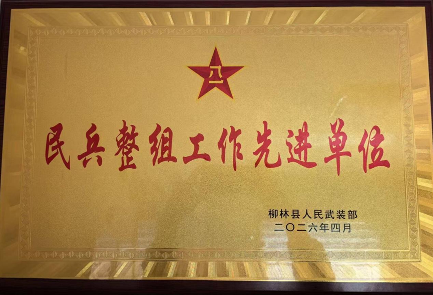 喜报！地电柳林分公司荣获民兵整组工作先进单位称号