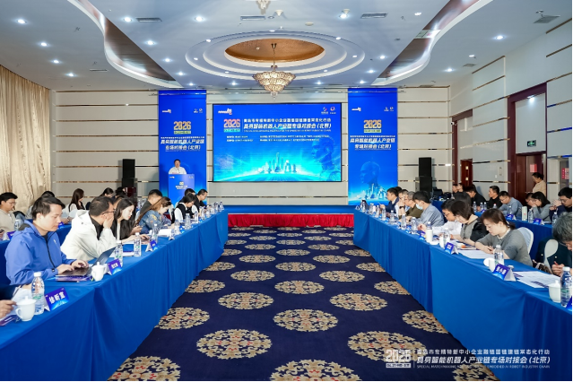 京青聚势 智领新程&mdash;&mdash;青岛市专精特新中小企业融链固链建链常态化行动人工智能产业链专场对接会在京举行