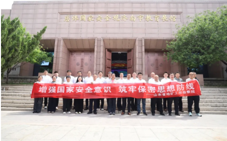 增强国家安全意识 筑牢保密思想防线&mdash;&mdash;省勘院赴总体国家安全观济南市教育展馆参观学习