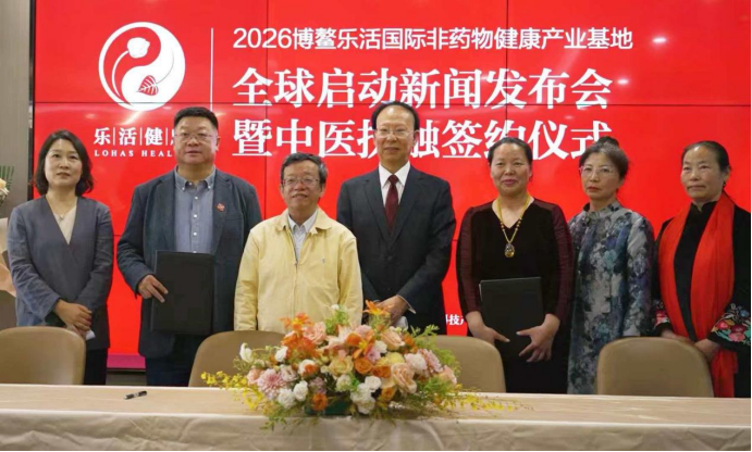 博鳌乐活国际非药物健康产业基地在京启动 致力于打造全球非药物康养重点项目