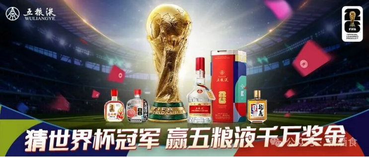 五粮液借世界杯顶级赛事向世界举杯