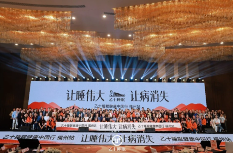 让睡伟大，让病消失 |&ldquo;睡眠健康中国行&rdquo;第十五站走进榕城福州