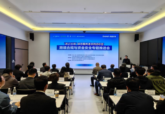 政企联动聚合力 合规护航促远航&mdash;&mdash;青岛市中小企业&ldquo;扬帆远航&rdquo;出海专项 培训圆满举办