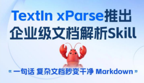 合合信息旗下TextIn推出文档解析 Skill，助力智能体跑通复杂文档工作流