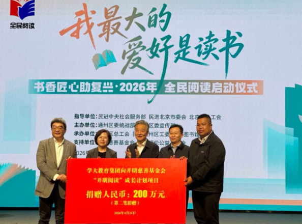 携手民进同心筑书香，学大教育以公益践行企业担当