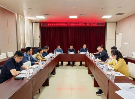 邯郸市社会组织促进会卫生健康专业委员会一届二次会议顺利召开