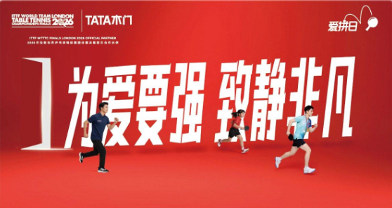 中国实力 赢领全球｜伦敦世乒赛正式开赛 TATA木门伦敦观赛团即将出征，见证国球荣耀