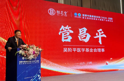 聚力学术前沿，赋能免疫健康&mdash;&mdash;桂芝堂2026日照营养干预与免疫健康分论坛圆满成功