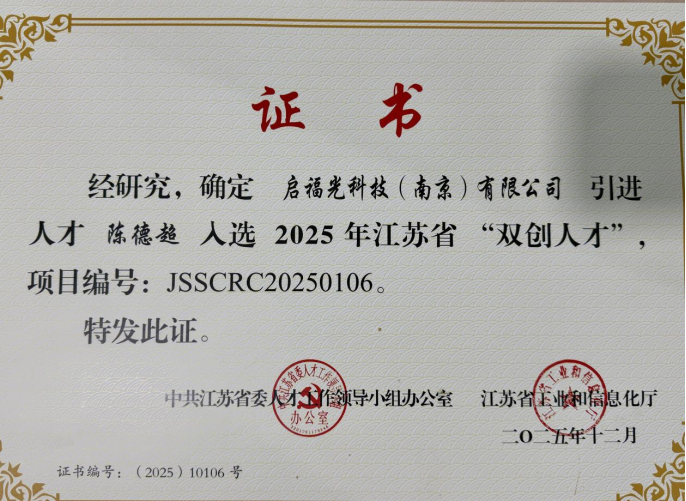启福光科技陈德超入选2025年江苏省&ldquo;双创人才&rdquo; 超节能照明技术凭硬核实力突围