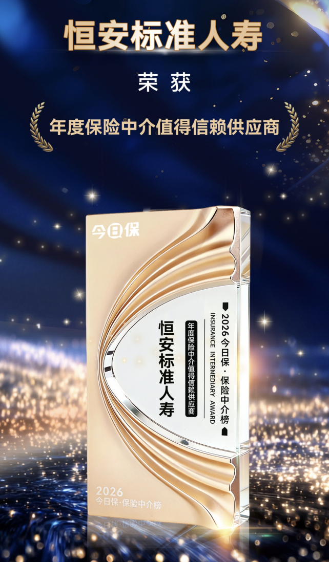 恒安标准人寿获评&ldquo;年度保险中介值得信赖供应商&rdquo;