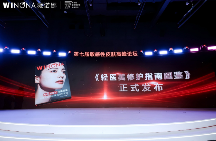 薇诺娜械字号家族亮相敏感性皮肤高峰论坛，以硬核科研助力中国皮肤健康事业发展