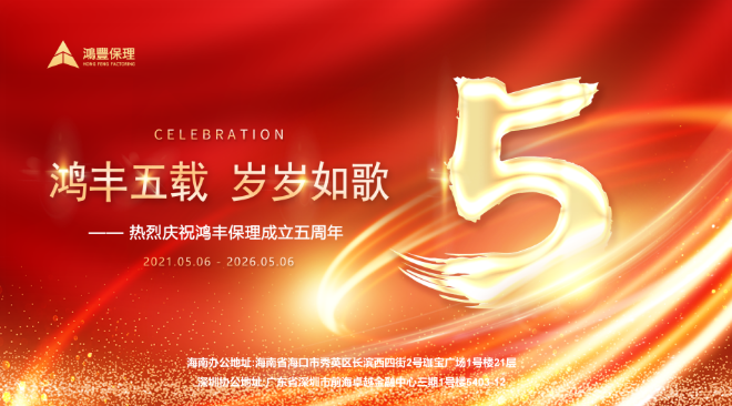 鸿丰五载 岁岁如歌&mdash;&mdash; 祝贺鸿丰保理成立五周年
