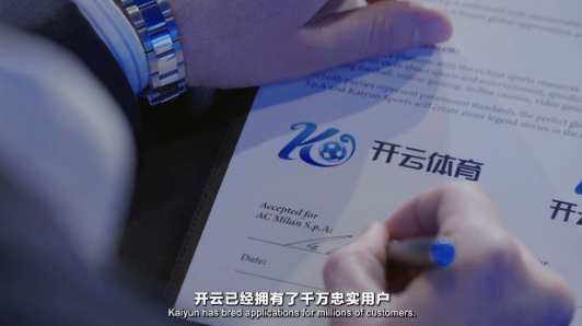 新势汇聚，开云体育成为AC米兰俱乐部合作伙伴