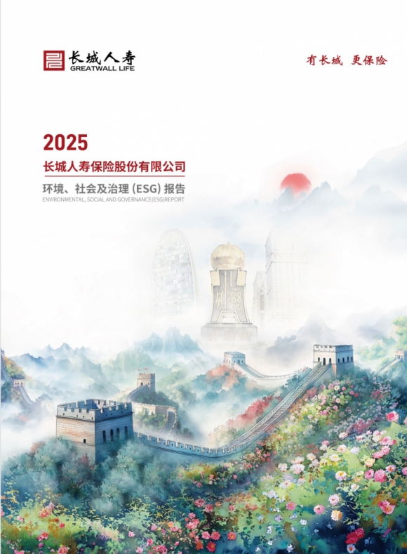 长城人寿2025年ESG报告正式发布并获五星评级