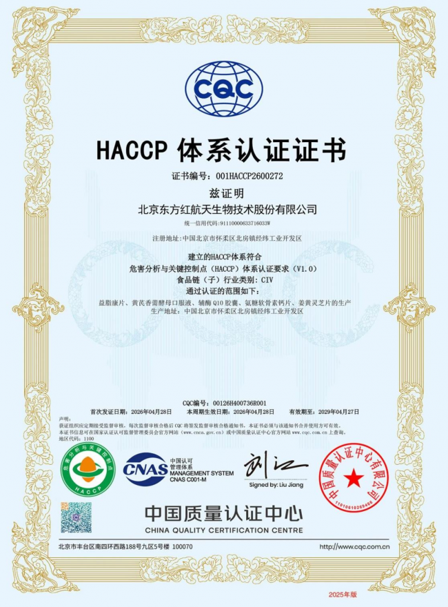  东方红航天生物通过HACCP体系认证，以国际标准筑牢品质基石