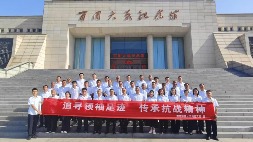 追寻领袖足迹，传承抗战精神 地电柳林分公司组织开展主题党日活动