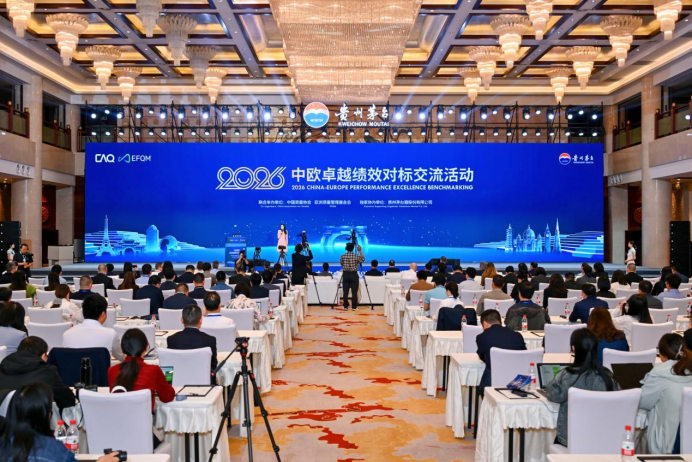 聚焦战略文化变革 推进持续卓越绩效&mdash;&mdash;2026中欧卓越绩效对标交流活动成功举办