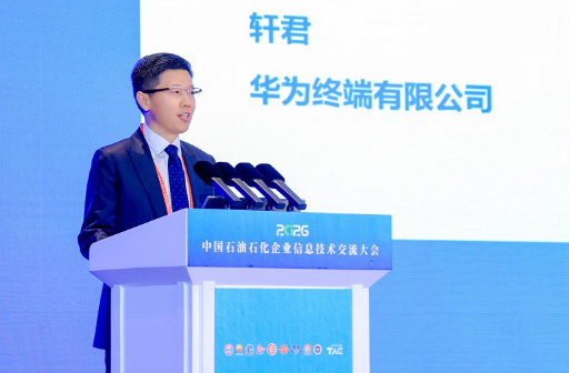 数智护航能源安全 华为擎云亮相石油石化企业信息技术交流大会