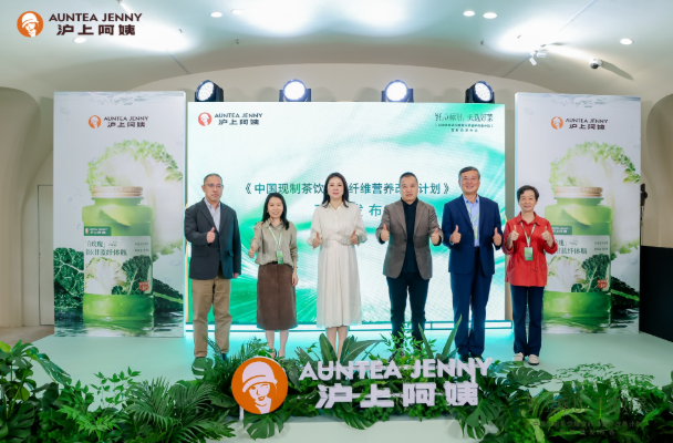 沪上阿姨发布《中国现制茶饮膳食纤维营养改善计划》，引领茶饮行业营养标准化升级