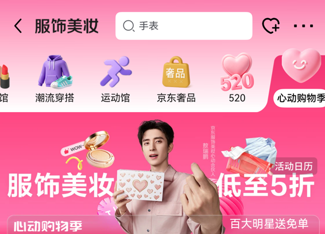 京东服饰美妆心动购物季推出六大520礼物金榜 甄选好礼券后低至7.2折