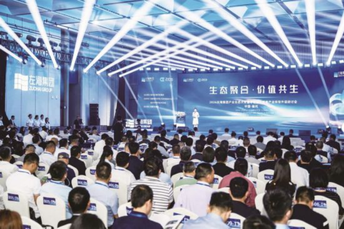 生态聚合&middot;价值共生&mdash;&mdash;左海集团召开2026产业生态大会