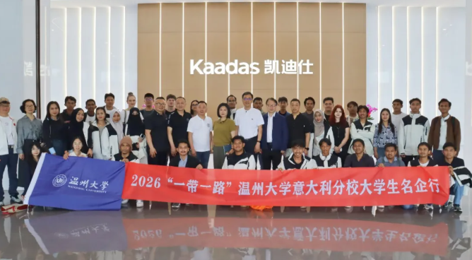 2026&ldquo;一带一路&rdquo;温州大学意大利分校大学生名企行&mdash;&mdash;走进凯迪仕智能科技