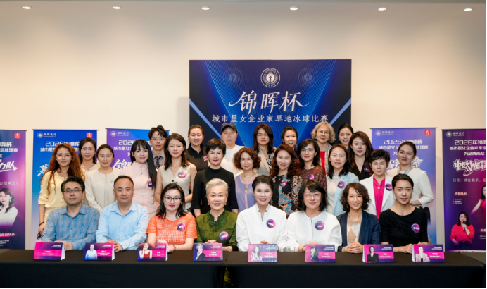 智启新程 巾帼竞&ldquo;晖&rdquo;｜2026锦晖杯&middot;城市星女企家旱地冰球赛正式启幕